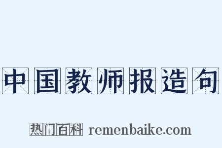 中国教师报造句是什么意思的图片